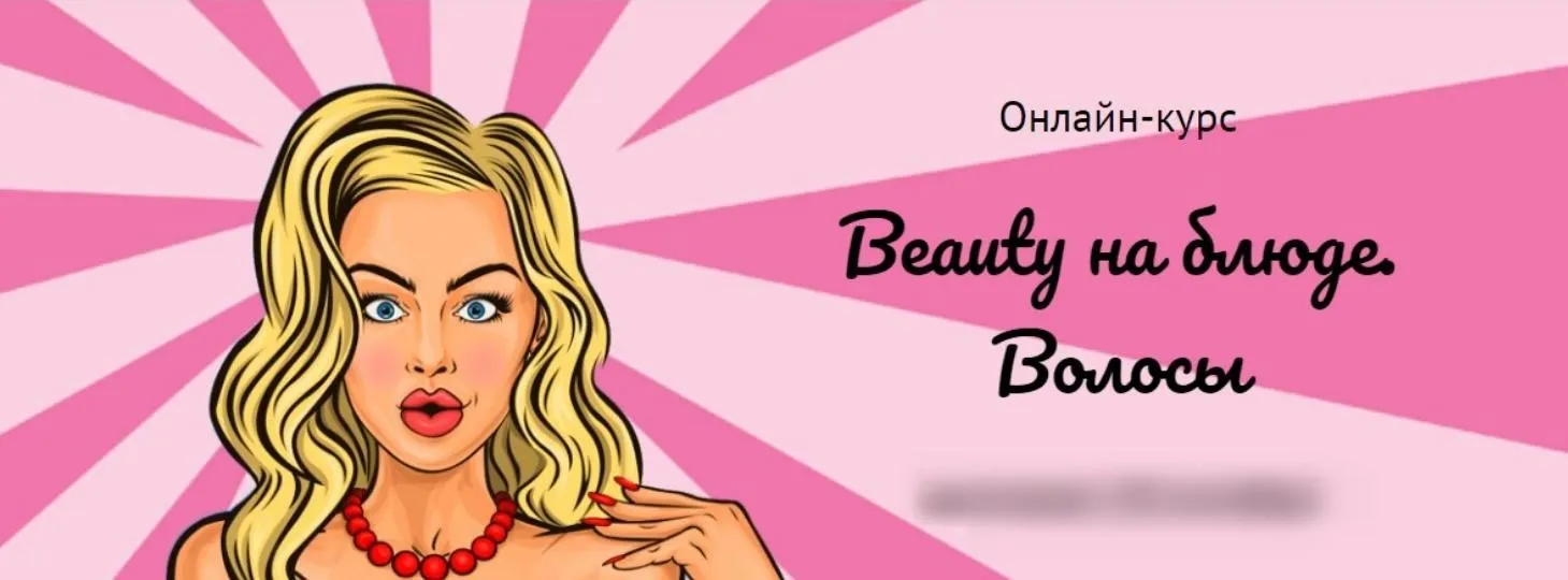 Beauty на блюде. Волосы, 2019 (Валерия Поляковски)