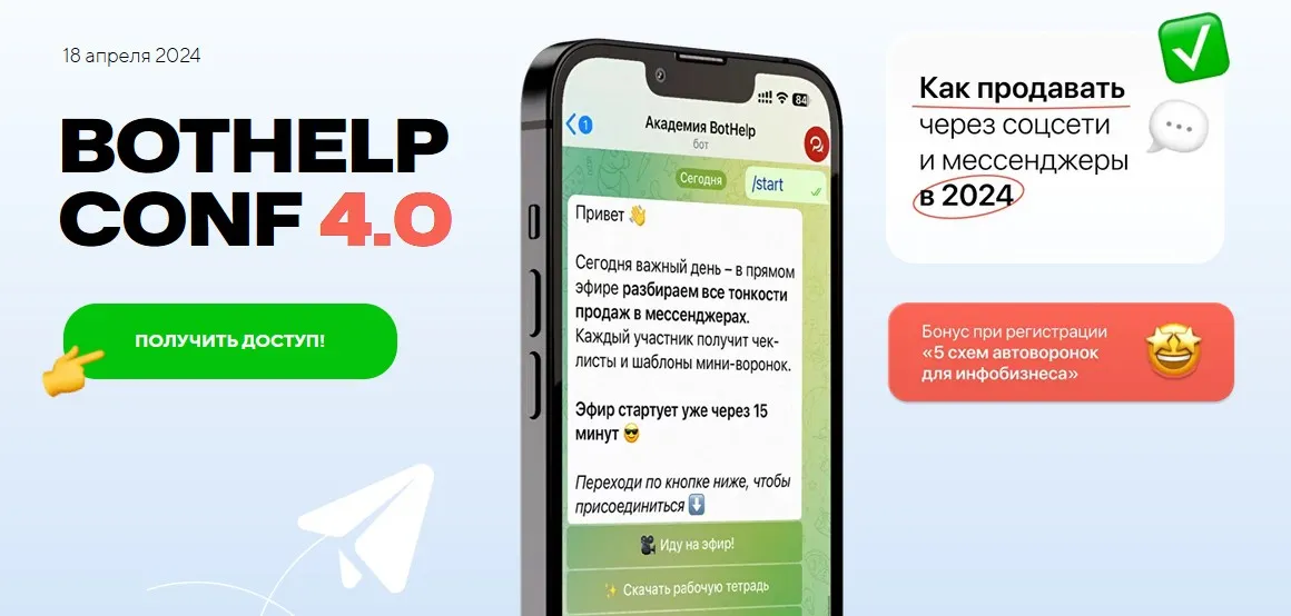 BotHelp Conf 4.0. Как продавать через соцсети и мессенджеры в 2024 (Ксения Иванова, Елена Тимашова)