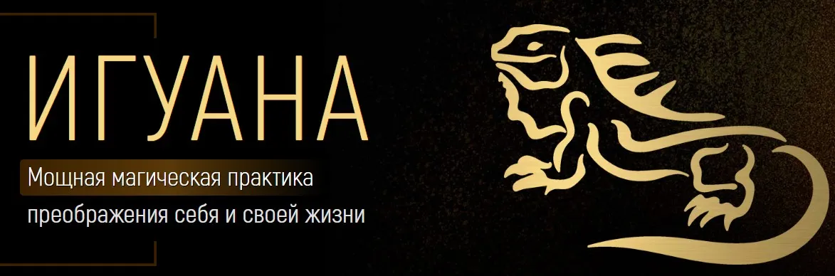 Игуана: мощная магическая практика преображения себя и своей жизни 2023 (Марта Николаева-Гарина)