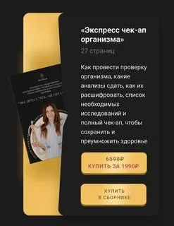 Экспресс чек-ап организма (Аня Рейра)