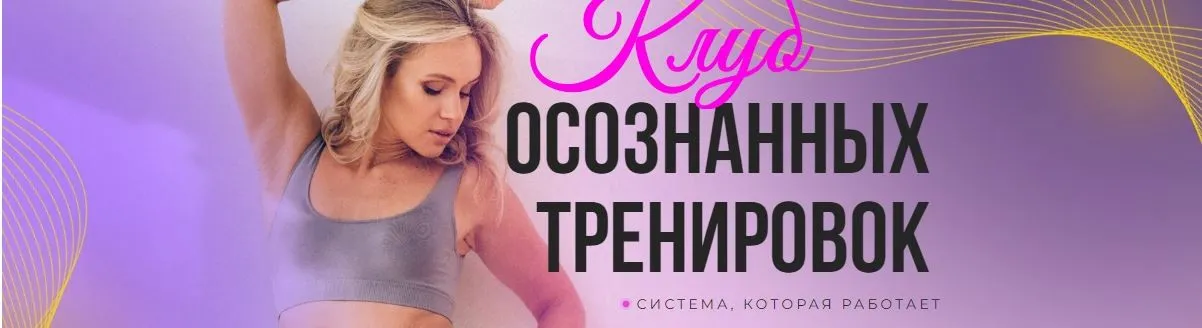Клуб осознанных тренировок. Май-июнь-июль 2023 (Анастасия Лунегова)