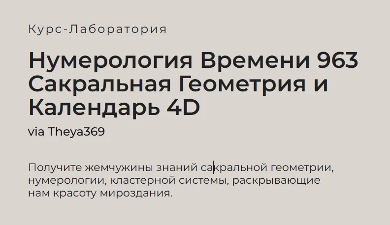 Нумерология Времени 963 Сакральная Геометрия и Календарь 4D (via Theya369)