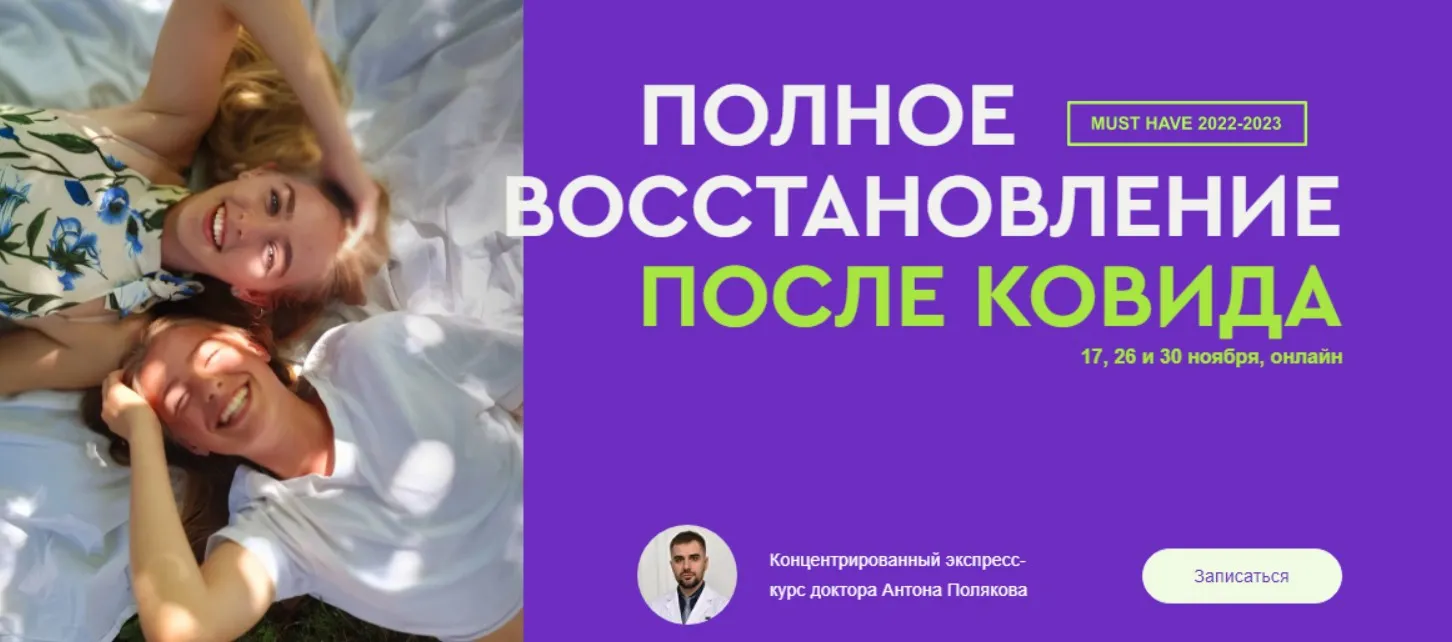 Полное восстановление после Ковида (Антон Поляков)