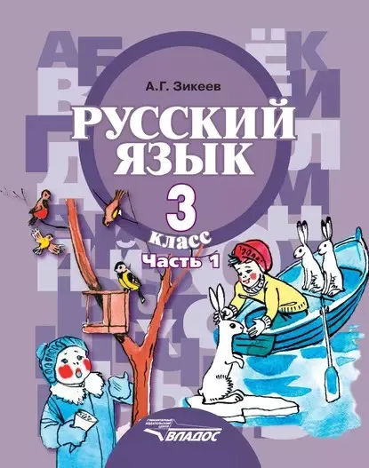 Русский язык. 3 класс. Часть 1 (Анатолий Зикеев)