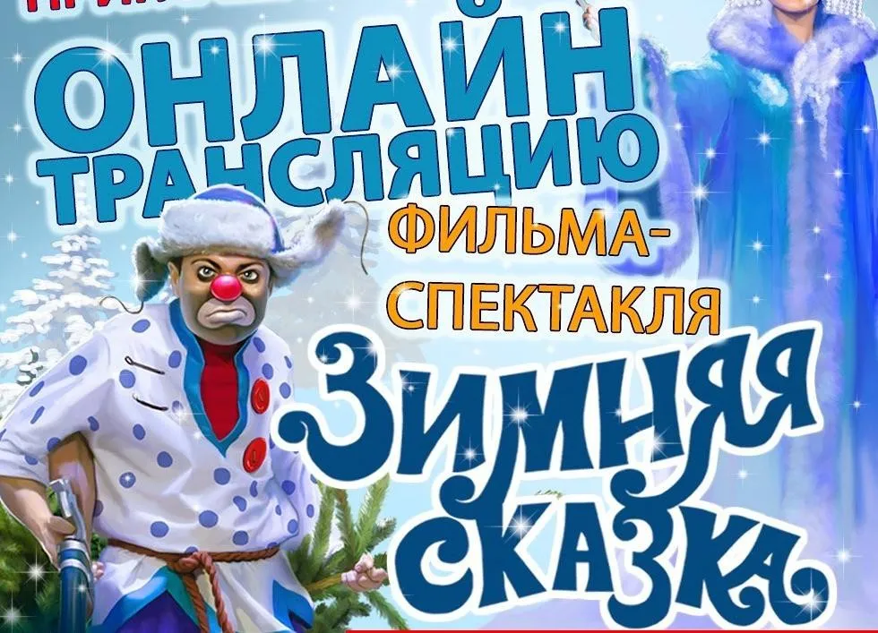 [Театр кошек Куклачева] Зимняя сказка. Тариф «С возможностью сохранения фильма»