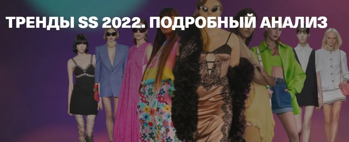 Тренды SS 2022. Подробный анализ (Тим Ильясов)