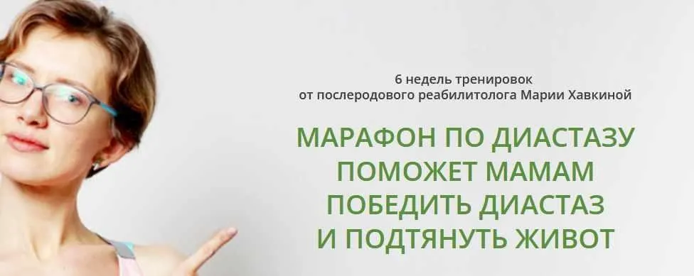 6-ти недельный марафон коррекции диастаза. Декабрь 2019 (Мария Хавкина)