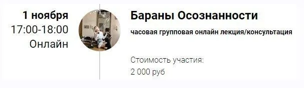 [Access Consciousness] Бараны осознанности (Марина Кульпина)