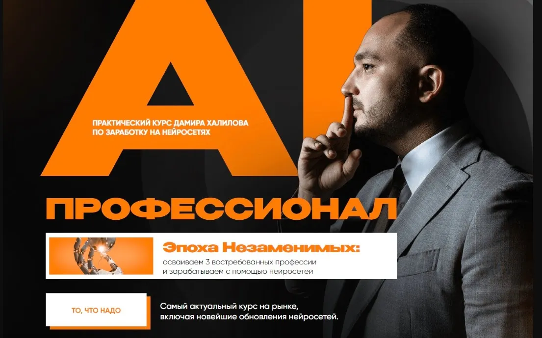 AI-профессионал 4.0. Тариф Gold (Дамир Халилов)
