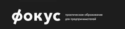 Фокус EXCLUSIVE. Активация маркетинга и продаж (Михаил Дашкиев)