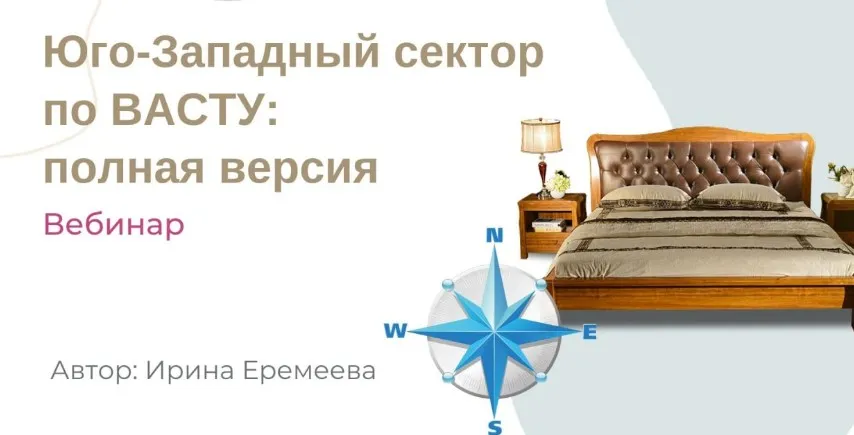 Юго-Западный сектор по Васту (Ирина Еремеева)