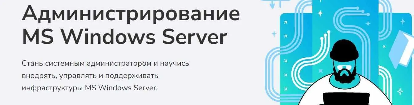 [Merion Academy] Администрирование MS Windows Server