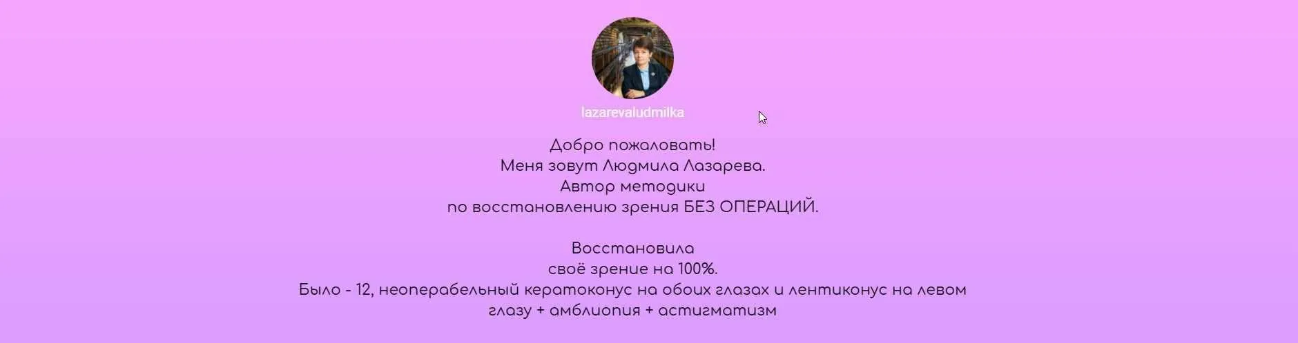 Онлайн - школа чёткого зрения. 40-дневный тренинг 2019 (Лазарева Людмила)