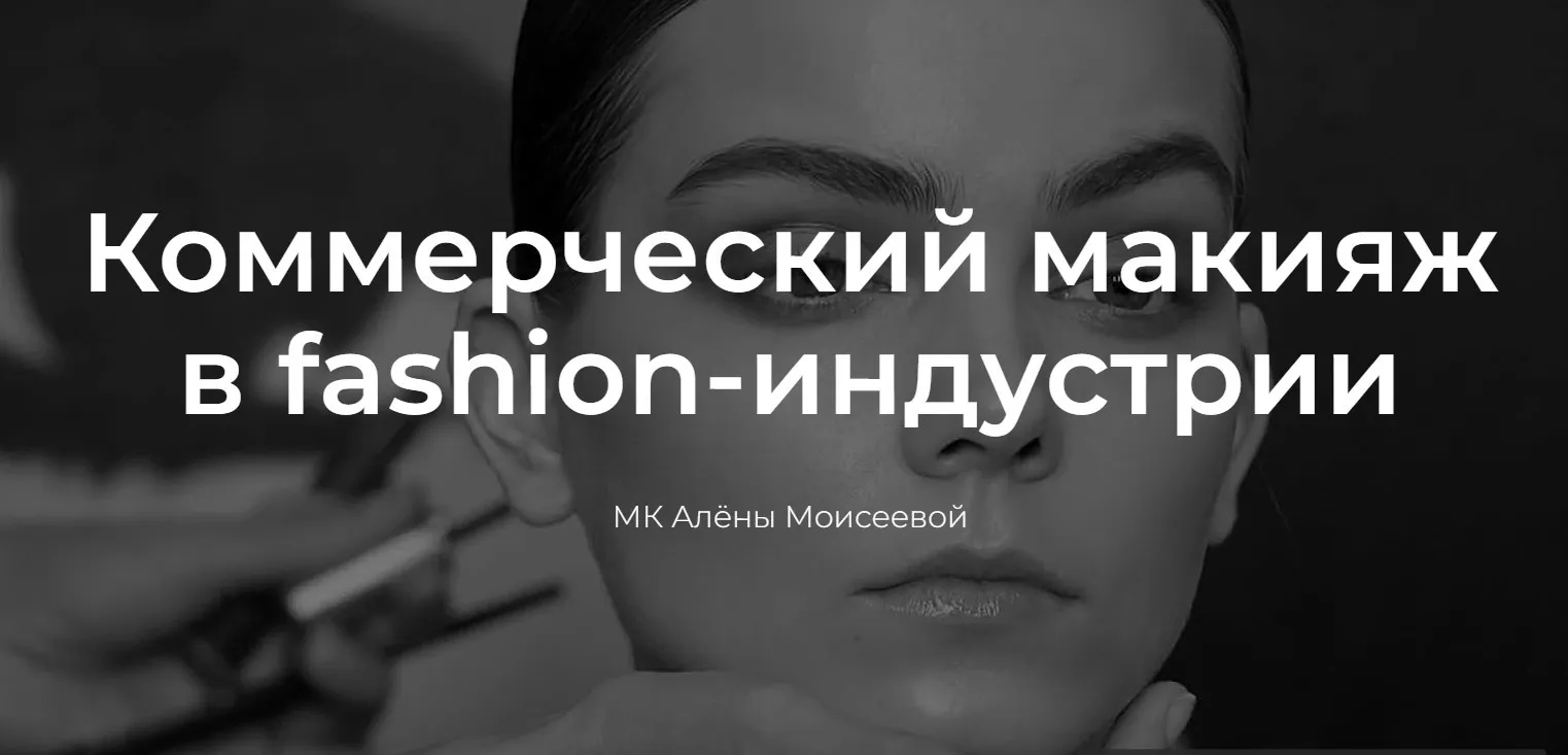 [Photocollege] Коммерческий макияж в fashion-индустрии (Алёна Моисеева)