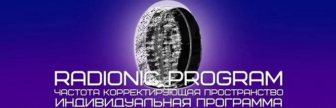 [Radionic Program] От Знакомства до Свадьбы