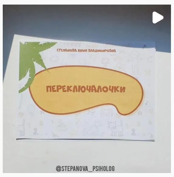 [stepanova_psiholog] Переключалочки (Юлия Степанова)