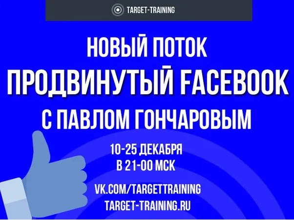 [Target-Training] Продвинутый Фейсбук. Декабрь 2018 (Павел Гончаров)