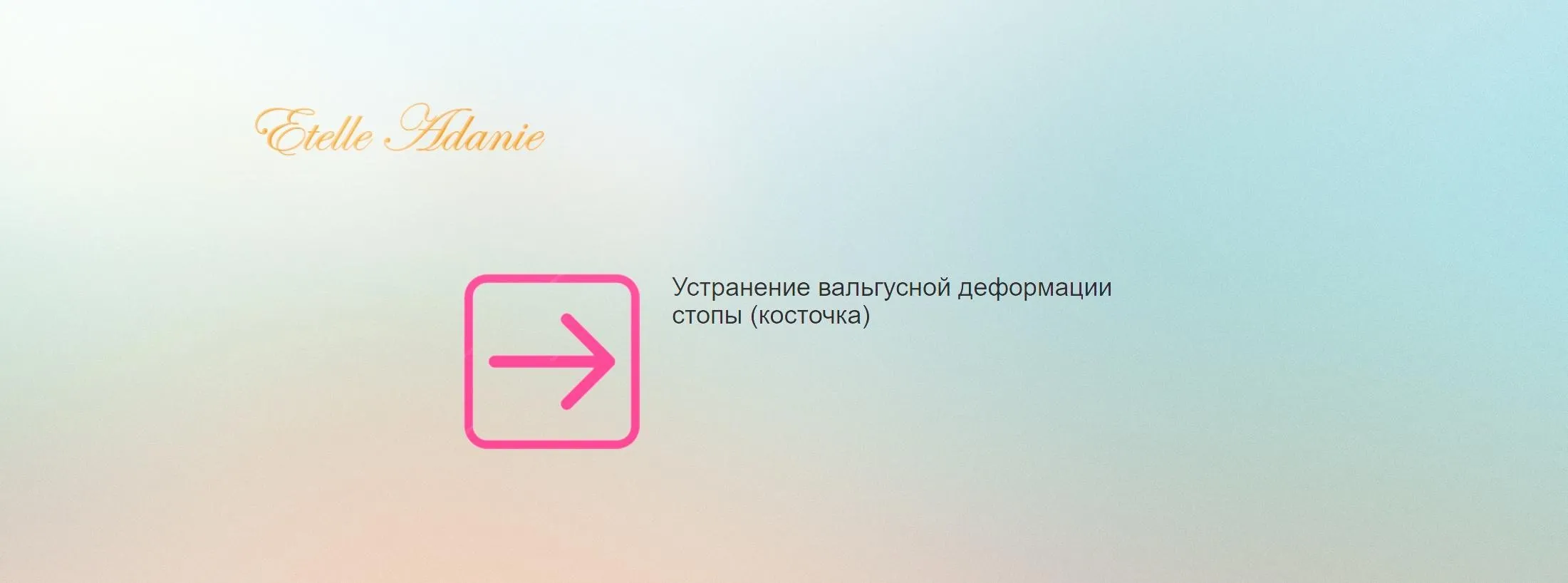 Устранение вальгусной деформации стопы. Косточка (Этель Аданье)
