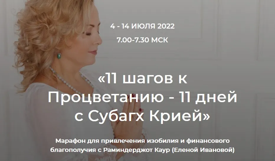 11 шагов к Процветанию - 11 дней с Субагх Крией (Елена Иванова)