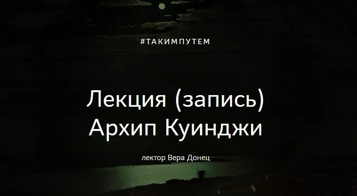 Архип Куинджи (Вера Донец)