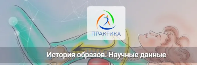 [Центр Практика] История образов. Научные данные (Людмила Бабанская)