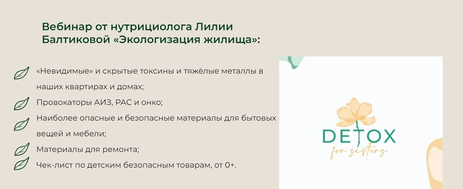 [detox4sisters] Экологизация жилища (Лилия Балтикова)