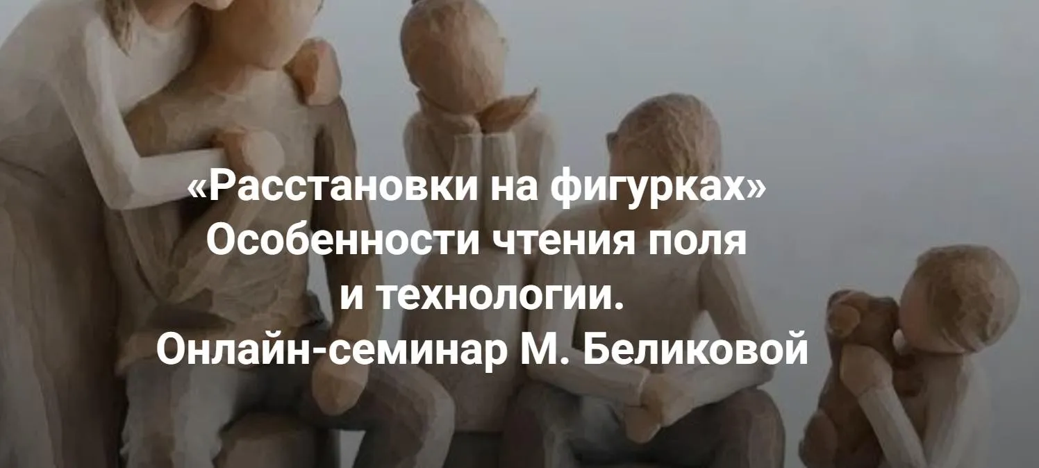 [Институт Открытого поля] Расстановки на фигурках онлайн. Практики (Мария Беликова)