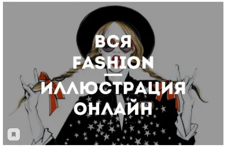 [kalacheva school] Вся Fashion иллюстрация онлайн. Модная иллюстрация (Вероника Калачева)