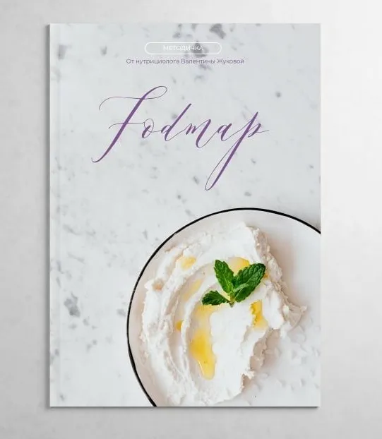 Методичка FODMAP + гайд по коррекции СИБР (Валентина Жукова)