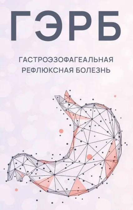 Новая программа ГЭРБ. Гастроэзофагеальная рефлюксная болезнь  (Ксения Машкина)
