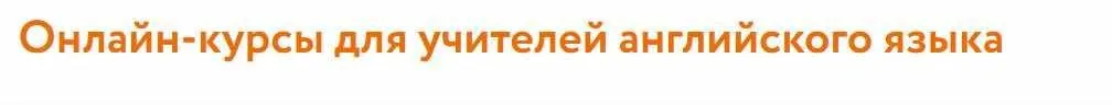 Онлайн курс для учителей английского языка (Ольга Филатова)
