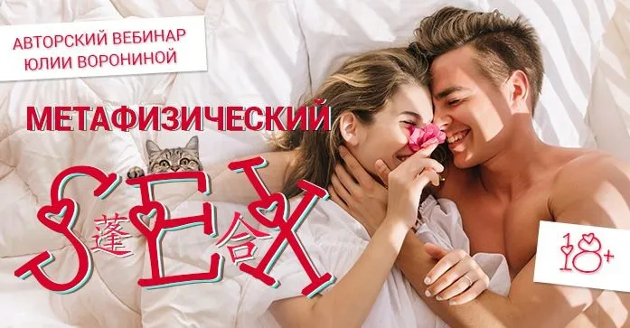[Pozitivim] Метафизический Секс  (Юлия Воронина)
