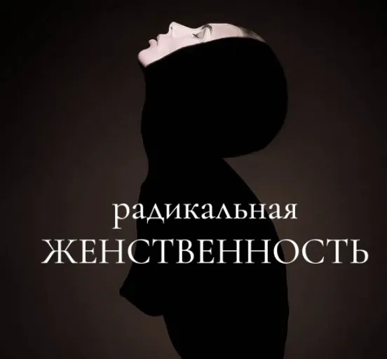 Радикальная женственность. Тариф Без обратной связи (Мария Логвинова)