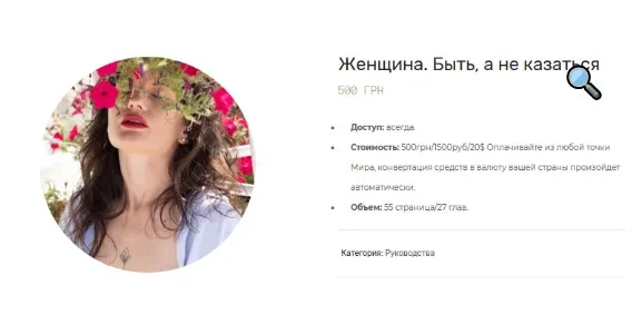 Женщина. Быть, а не казаться (Максим Марков)