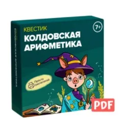 [Банда умников] Квестик «Колдовская арифметика» 7+