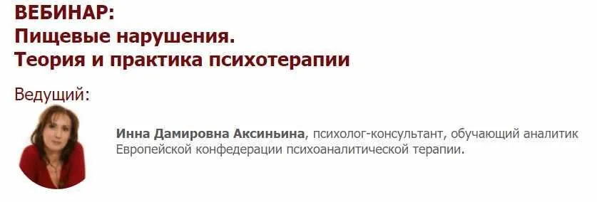 [Иматон] Пищевые нарушения. Теория и практика психотерапии (Инна Аксиньина)