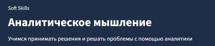 [Lectera] Аналитическое мышление