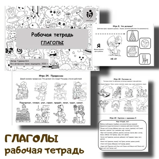 [logoped_vikky] Глаголы (Виктория Гуренко)