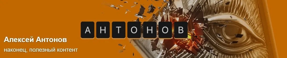 Подписка на контент. Тариф Университет Антонова. Февраль 2025 (Алексей Антонов)