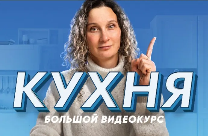 [Просто Ремонт] Кухня Большой видеокурс. Десять уроков о том, как создать кухню мечты (Ксения Измайлова)