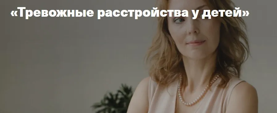 Тревожное расстройство у детей ( Ирина Матанова)