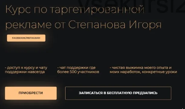 Курс по таргетированной рекламе. Пакет Basic (Игорь Степанов)