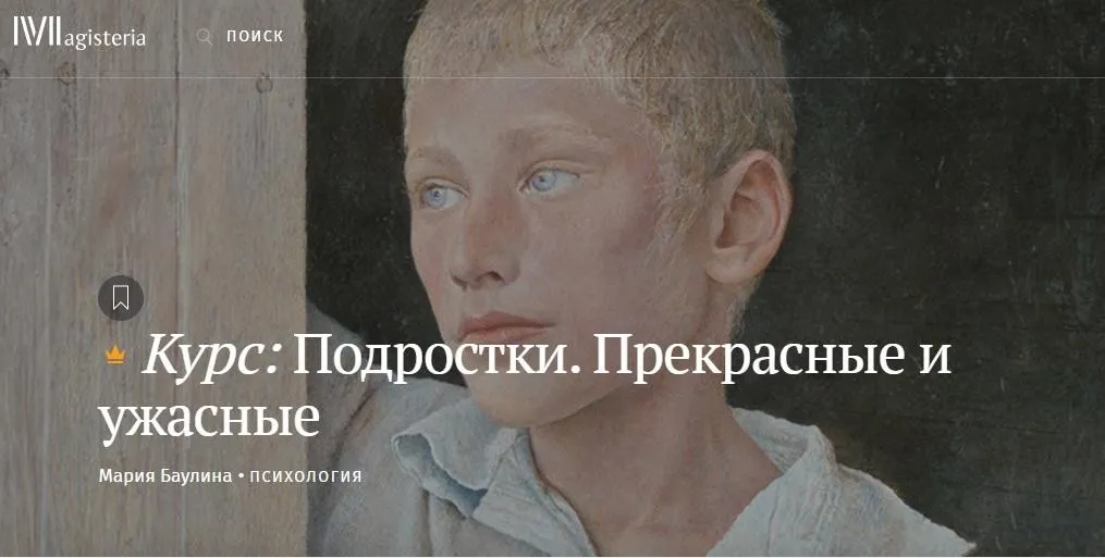 [Magisteria] Подростки. Прекрасные и ужасные (Мария Баулина)