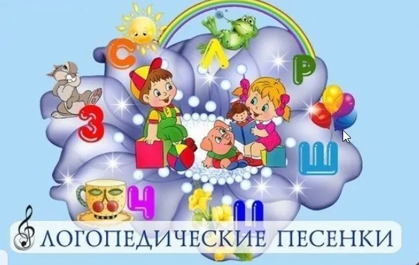 Новые логопедические песенки (Мария Иванова)