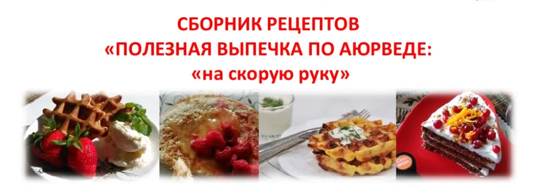 Полезная аюрведическая выпечка на скорую руку: вафли, лепешки, запеканки, фитнес-блины (Елена Левицкая)