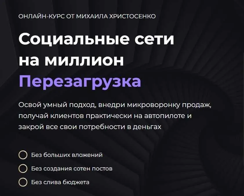 Социальные сети на миллион. Перезагрузка 2023. Тариф Слушатель (Михаил Христосенко)