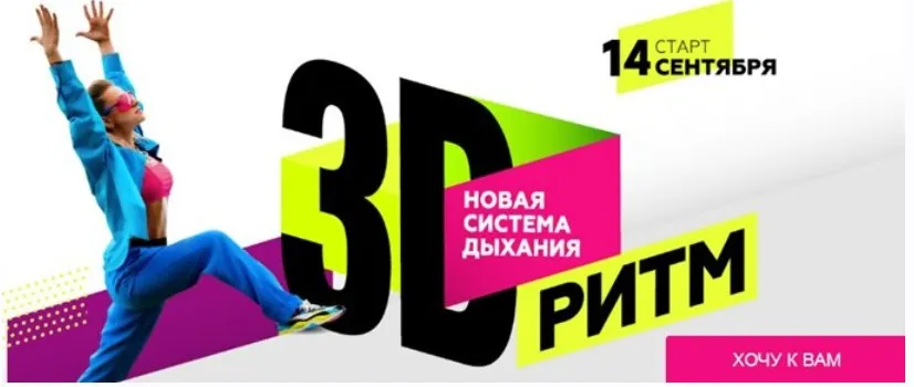 3D Ритм. Тариф Vip (Марина Корпан)