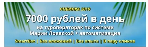 7000 рублей в день на туроператорах по системе Марии Лоевской + автоматизация