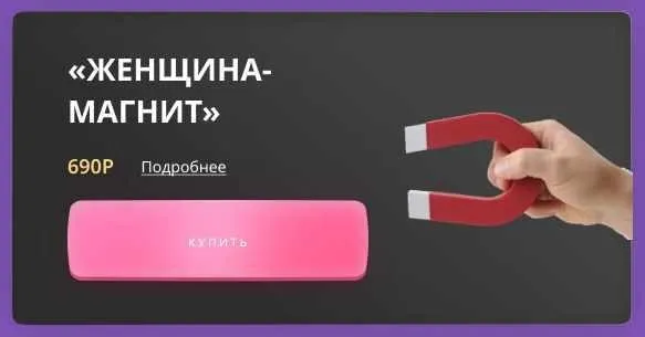 Гайд «Женщина-магнит» (Анна Венцель)