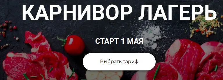 Карнивор лагерь. Тариф Самостоятельный (Валерий Подрубаев, Елена Иванова)